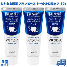 わかもと製薬 アバンビーズ トータル口臭ケア シトラスミント 80g 3個 歯磨き粉 歯磨き 口臭ケア 歯周病予防 虫歯予防 歯垢除去 乳酸菌配合 フッ素配合 医薬部外品 クリームペースト 泡立ちが少ない 日本製 国産 男性 女性 オーラルケア 口腔ケア 毎日 ギフト プレゼント