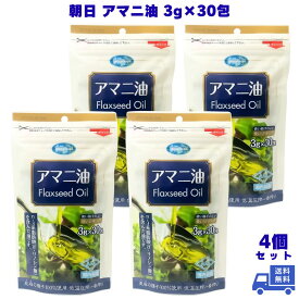 アマニ油 個包装 朝日 3g×30包 亜麻仁油 アマニオイル フラックスシードオイル 小分け 分包 オメガ3 油 脂肪酸 健康 食品 国内製造 低温圧搾 コールドプレス 持ち運びに便利 内製造 α-リノレン酸 4個