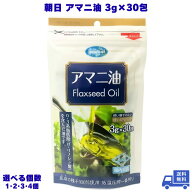 アマニ油 個包装 朝日 3g×30包 亜麻仁油 アマニオイル フラックスシードオイル 小分け 分包 オメガ3 油 …