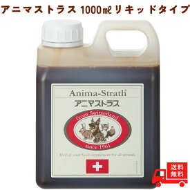 アニマストラス 液体 タイプ 1000mL ペットサプリ 犬用 猫用 サプリ サプリメント 健康補助食品 うさぎ ペット 動物 犬 猫 健康 ハーブ酵母 ビタミン ミネラル 食物繊維 アミノ酸 顆粒 リキッドタイプ 毛並み animasutorasu