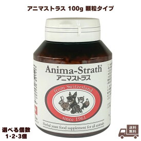 アニマストラス 顆粒 タイプ 100g ペットサプリ 犬用 猫用 サプリ サプリメント 健康補助食品 うさぎ ペット 動物 犬 猫 健康 ハーブ酵母 ビタミン ミネラル 食物繊維 アミノ酸 顆粒 毛並み animasutorasug
