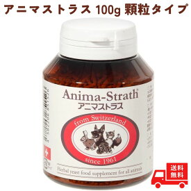 アニマストラス 顆粒 タイプ 100g ペットサプリ 犬用 猫用 サプリ サプリメント 健康補助食品 うさぎ ペット 動物 犬 猫 健康 ハーブ酵母 ビタミン ミネラル 食物繊維 アミノ酸 顆粒 リキッドタイプ 毛並み animasutorasug
