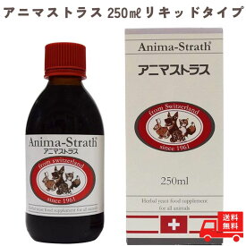 アニマストラス 液体 タイプ 250mL ペットサプリ 犬用 猫用 サプリ サプリメント 健康補助食品 うさぎ ペット 動物 犬 猫 健康 ハーブ酵母 ビタミン ミネラル 食物繊維 アミノ酸 顆粒 リキッドタイプ 毛並み animasutorasu