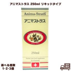 アニマストラス 液体 タイプ 250mL ペットサプリ 犬用 猫用 サプリ サプリメント 健康補助食品 うさぎ ペット 動物 犬 猫 健康 ハーブ酵母 ビタミン ミネラル 食物繊維 アミノ酸 顆粒 リキッドタイプ 毛並み animasutorasu