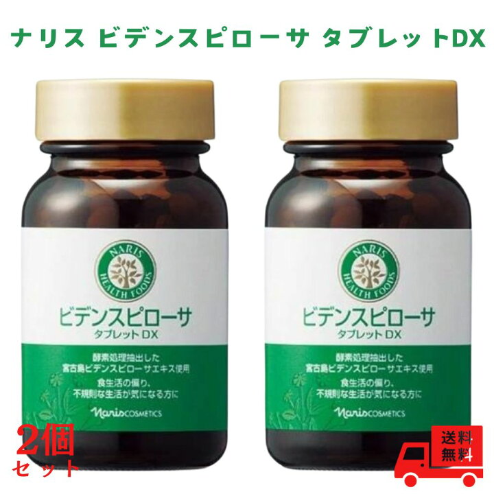 楽天市場】【送料無料】【2個セット】ナリス ビデンスピローサ 
