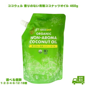 ココウェル 香りのない有機ココナッツオイル 460g ココウェル 無臭 cocowell 中鎖脂肪酸 クッキングオイル ココナッツオイル ここうぇる 食用油 送料無料 オーガニック 香りがない 無添加 USDA