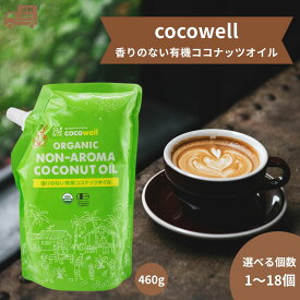 ココウェル 香りのない有機ココナッツオイル 460g ココウェル 無臭 cocowell 中鎖脂肪酸 クッキングオイル ココナッツオイル ここうぇる 食用油 送料無料 オーガニック 香りがない 無添加 USDA