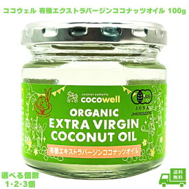 ココウェル 有機エキストラバージンココナッツオイル 100ml ココウェル 無臭 cocowell 中鎖脂肪酸 クッキングオイル ココナッツオイル ここうぇる 食用油