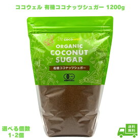ココウェル cocowell 有機ココナッツシュガー 1200g オーガニック ココナッツ 花蜜糖 天然糖 天然シュガー ブラウンシュガー 砂糖 無添加 無漂白 低GI 料理 お菓子作り 菓子作り スイーツ作り 果実酒作り パン作り ケーキ 珈琲 コーヒー
