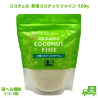 ココウェル 有機ココナッツファイン 120g ココナッツ 乾燥ココナッツ お菓子作り 菓子作り 洋菓子作り パ…
