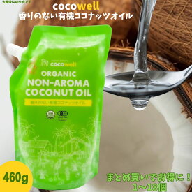 ココウェル 香りのない有機ココナッツオイル 460g ココウェル 無臭 cocowell 中鎖脂肪酸 クッキングオイル ココナッツオイル ここうぇる 食用油 送料無料 オーガニック 香りがない 無添加 USDA