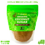 ココウェル cocowell 有機ココナッツシュガー 230g オーガニック ココナッツ 花蜜糖 天然糖 天然シュガー…