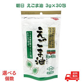 朝日 えごま油 (3g×30袋) 個包装 エゴマ油 えごま えごま種子 えごまオイル エゴマオイル 小分け 分包 低温圧搾 1番搾り 荏胡麻油 コールドプレス 酸化防止剤不使用 使い切り 無味無臭 料理 トッピング アレンジ ドレッシング さっぱり 便利 持ち運び 健康習慣