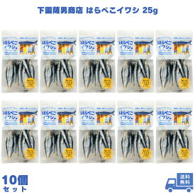 下園薩男商店 はらぺこイワシ 25g 10個 うるめいわし ウルメイワシ いわし 鰯 小魚 丸干し 干物 おつまみ おやつ おかず 珍味 食べきり そのまま食べられる カルシウム 苦くない 美味しい おいしい 無添加 子供 子ども お年寄り 鹿児島県阿久根産 国産 小袋 まとめ買い