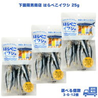 下園薩男商店 はらぺこイワシ 25g うるめいわし ウルメイワシ いわし 鰯 小魚 丸干し 干物 おつまみ おや…