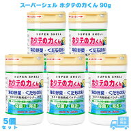 スーパーシェル ホタテの力くん 90g 5個 野菜洗い 果物洗い 野菜洗浄 ホタテ貝殻 貝殻パウダー 天然素材 …