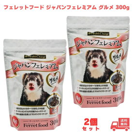 フェレットフードジャパンフェレミアム グルメ 300g エヌシー 国産 オールステージ ジャパンプレミアム えさ 餌 フェレットフード 小動物 2個