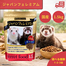 フェレット フード ジャパンフェレミアム 1.5kg エヌシーフェレット フェレットフード 餌 エサ ご飯 ごはん フード 国産 国産原料 食いつき ベビー 大人 シニア 栄養 健康管理 人気 オールステージ 粒 小動物 ペット