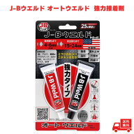 J-Bウエルド オートウエルド 強力接着剤 隆成コミュニティ エポキシ接着剤 補修材 接着剤 DIY 修理 補修 …