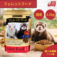 フェレット フード ジャパンフェレミアム 1.5kg エヌシーフェレット フェレットフード 餌 エサ ご飯 ごは…