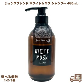 ジョンズブレンド ホワイトムスク シャンプー 480ml John's Blend ノンシリコン ボタニカル アミノ酸 弱酸性 フレグランス 無添加 ヘアケア 頭皮ケア 髪 ツヤ ツヤ髪 ロング ショート しっとり 保湿 潤い バス バスタイム ボトル 本体 女性 男性 ギフト プレゼント