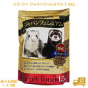 フェレット フード ジャパンフェレミアム 1.5kg エヌシーフェレット フェレットフード 餌 エサ ご飯 ごはん フード 国…