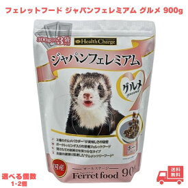 フェレット フードジャパン フェレミアム グルメ 900g エヌシー 国産 オールステージ ジャパンプレミアム えさ 餌 フェレットフード 小動物