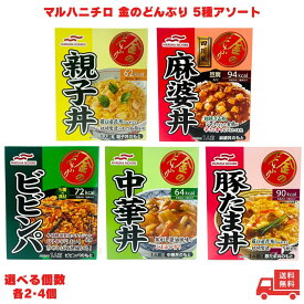 マルハニチロ 金のどんぶり 選べる個数 5種アソート 中華丼 ビビンパ 麻婆丼 親子丼 豚たま丼