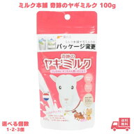 ミルク本舗 奇跡のヤギミルク 100g ミルク フェレット 犬 ドッグ 無添加 オランダ産 おやつ フード ドッ…