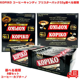 KOPIKO コピコ コーヒーキャンディ ブリスターパック 32g 8個 選べる種類 コーヒー カプチーノ 人気 飴 アメ あめ 珈琲飴 コーヒーキャンディ お菓子 韓国 ドラマ オフィス デスク プチギフト ギフト プレゼント 持ち歩き ミニサイズ 食べるコーヒー