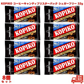 KOPIKO コピコ ブリスターパックコーヒー シュガーフリー 32g 8個 人気 飴 アメ あめ 珈琲飴 コーヒーキャンディ お菓子 韓国 ドラマ オフィス デスク プチギフト ギフト プレゼント お試し 持ち歩き ミニサイズ 食べるコーヒー 濃い味