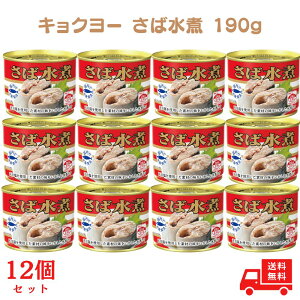 極洋 さば水煮 190g 非常食 防災 長期保存 災害対策 保存食 備蓄 国内詰 国産 12個