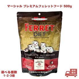 マーシャル プレミアム フェレットフード 500g フェレット フード国産 フェレット用総合栄養食 フェレットフード ベビー アダルト エサ えさ 餌