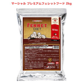 マーシャル プレミアムフェレットフード 2kg フェレットフード フェレット用 フェレット餌 ドライフード ペットフード 鶏肉原料 国産 日本製 低温加工 生肉加工 総合栄養食 全年齢 小動物 フェレット 飼育 栄養 高タンパク アミノ酸 脂肪酸 主食 大容量 乾燥フード 食事