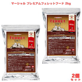 マーシャル プレミアムフェレットフード 2kg 2個 フェレットフード フェレット用 フェレット餌 ドライフード ペットフード 鶏肉原料 国産 日本製 低温加工 生肉加工 総合栄養食 全年齢 小動物 フェレット 飼育 栄養 高タンパク アミノ酸 脂肪酸 主食 大容量 乾燥フード 食事