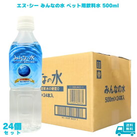 エヌ・シー みんなの水 ペット用飲料水 500ml 24個 犬 猫 フェレット うさぎ 小動物 爬虫類 猛禽類 ピュアウォーター きれいな水 水 飲料水 軟水 超軟水 硬度0 高純度 ペットの飲料水 防災用 非常用飲料水 海洋深層水 放射能検査 ペットに優しい 逆浸透ろ過 水分補給