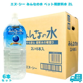 エヌ・シー みんなの水 ペット用飲料水 2L 6本 犬 猫 フェレット うさぎ 小動物 爬虫類 猛禽類 ピュアウォーター きれいな水 水 飲料水 軟水 超軟水 硬度0 高純度 ペットの飲料水 防災用 非常用飲料水 海洋深層水 放射能検査 ペットに優しい 逆浸透ろ過 水分補給