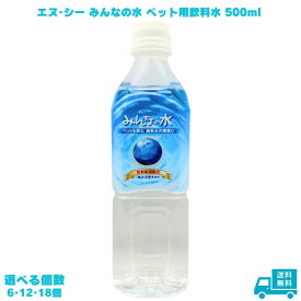 エヌ・シー みんなの水 ペット用飲料水 500ml 6個 犬 猫 フェレット うさぎ 小動物 爬虫類 猛禽類 ピュアウォーター きれいな水 水 飲料水 軟水 超軟水 硬度0 高純度 ペットの飲料水 防災用 非常用飲料水 海洋深層水 放射能検査 ペットに優しい 逆浸透ろ過 水分補給