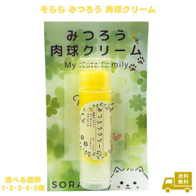 みつろう 肉球クリーム 5g リップ スティック My Cute Family ホホバオイル 国内手作り 無香料 足裏 ひび割れ 乾燥 肉球保護 肉球ケア 滑り止め 転倒防止 ミツロウ ペット 犬 小型犬 シニア犬 老犬 猫 動物 蜜蝋 保湿 オーガニック 国産 バーム 天然素材 旅行 おでかけ