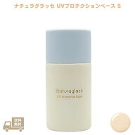 ナチュラグラッセ UVプロテクションベースS 30ml 日焼け止め 化粧下地 UV下地 日焼け止め下地 SPF スキン…