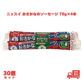 ニッスイ おさかなのソーセージ 70g×4本 30個 1ケース 魚肉 特定保健用食品 トクホ カルシウム たんぱく質 プロテイン おやつ おつまみ ニッスイ 日本水産