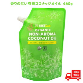 ココウェル 香りのない有機ココナッツオイル 460g ココウェル 無臭 cocowell 中鎖脂肪酸 クッキングオイル ココナッツオイル ここうぇる 食用油 送料無料 オーガニック 香りがない 無添加 USDA