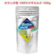 オランダ産100%ヤギミルク 100g ヤギミルク やぎミルク 粉末ミルク ミルクパウダー 山羊乳 ペット用ミル…