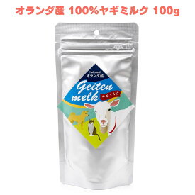 オランダ産100%ヤギミルク 100g ヤギミルク やぎミルク 粉末ミルク ミルクパウダー 山羊乳 ペット用ミルク 全粉乳 犬用ミルク 猫用ミルク ペットフード 栄養補完食 オールステージ 無添加 無調整 犬猫用 愛犬 愛猫 ペット 犬用 猫用 毎日 トッピング ふりかけ 小動物 全年齢