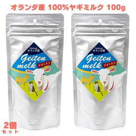オランダ産100%ヤギミルク 100g 2個 ヤギミルク やぎミルク 粉末ミルク ミルクパウダー 山羊乳 ペット用ミルク 全粉乳 犬用ミルク 猫用ミルク ペットフード 栄養補完食 オールステージ 無添加 無調整 犬猫用 愛犬 愛猫 ペット 犬用 猫用 毎日 トッピング ふりかけ 小動物