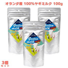 オランダ産100%ヤギミルク 100g 3個 ヤギミルク やぎミルク 粉末ミルク ミルクパウダー 山羊乳 ペット用ミルク 全粉乳 犬用ミルク 猫用ミルク ペットフード 栄養補完食 オールステージ 無添加 無調整 犬猫用 愛犬 愛猫 ペット 犬用 猫用 毎日 トッピング ふりかけ 小動物
