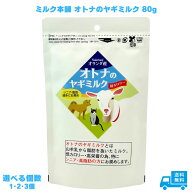 ミルク本舗 オトナのヤギミルク 80g 犬用 猫用 老犬 老猫 シニア犬 シニア猫 小動物用 フェレット ハムス…