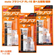 武藤商事 プラリペア PL-16 クリアー ホワイト ブラック muto プラスチック補修 補修剤 樹脂補修 接着剤 …