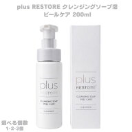 プラスリストア クレンジングソープ泡 ピールケア 200ml 選べる個数 泡洗顔 洗顔料 泡立て 毛穴ケア スキ…