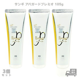 アパガード APAGARD プレミオ105g 歯磨き粉 べーシック 汚れ 黄ばみ ハミガキ 薬用 デンタルケア オーラルケア ホワイトニング サンギ 簡易包装 3個